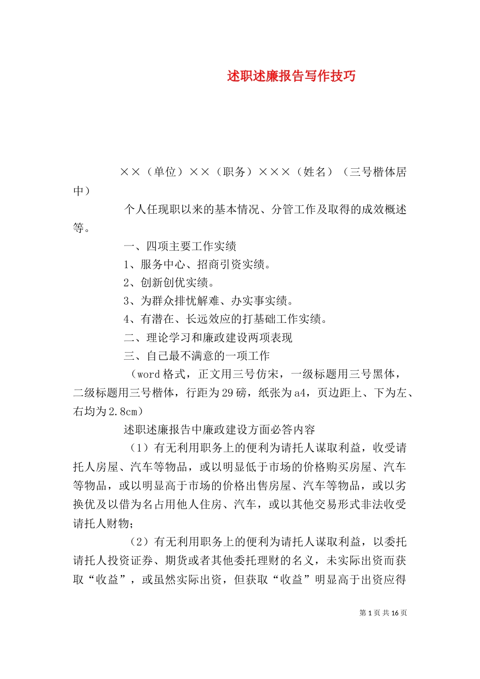 述职述廉报告写作技巧_第1页