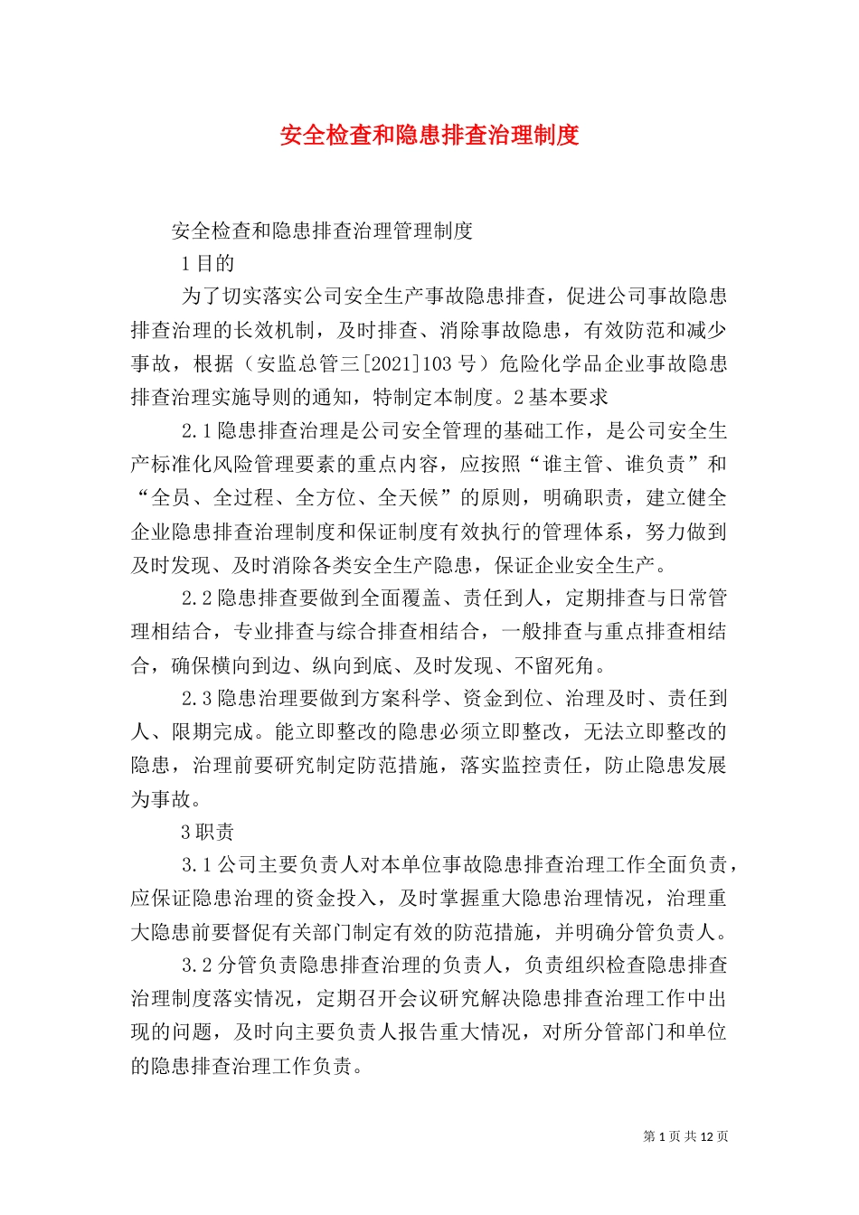 安全检查和隐患排查治理制度（二）_第1页
