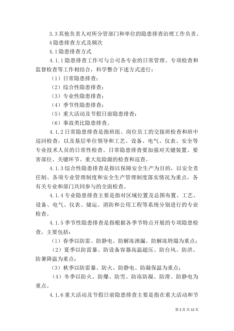 安全检查和隐患排查治理制度（二）_第2页