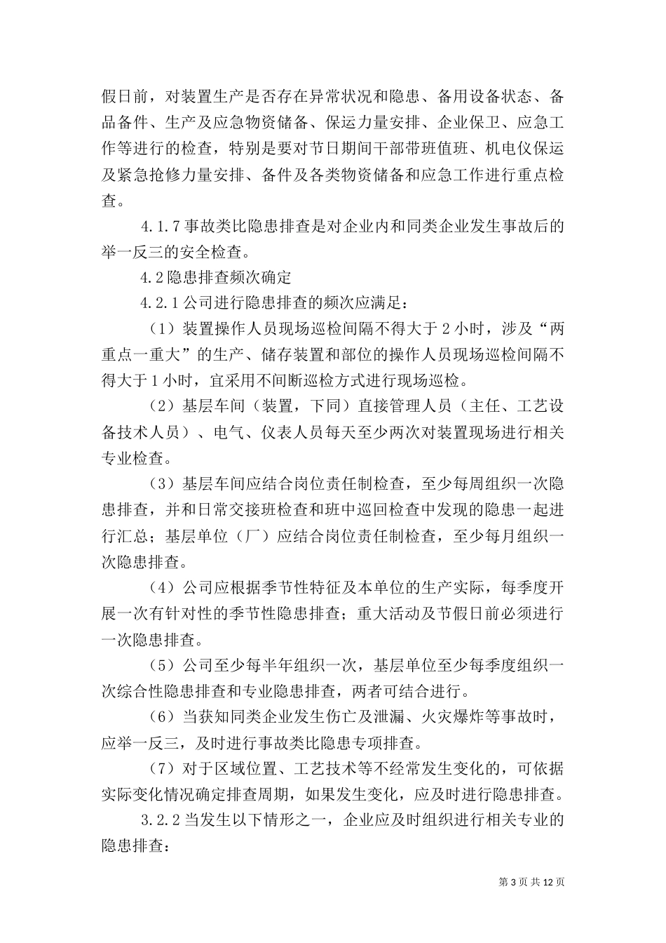 安全检查和隐患排查治理制度（二）_第3页
