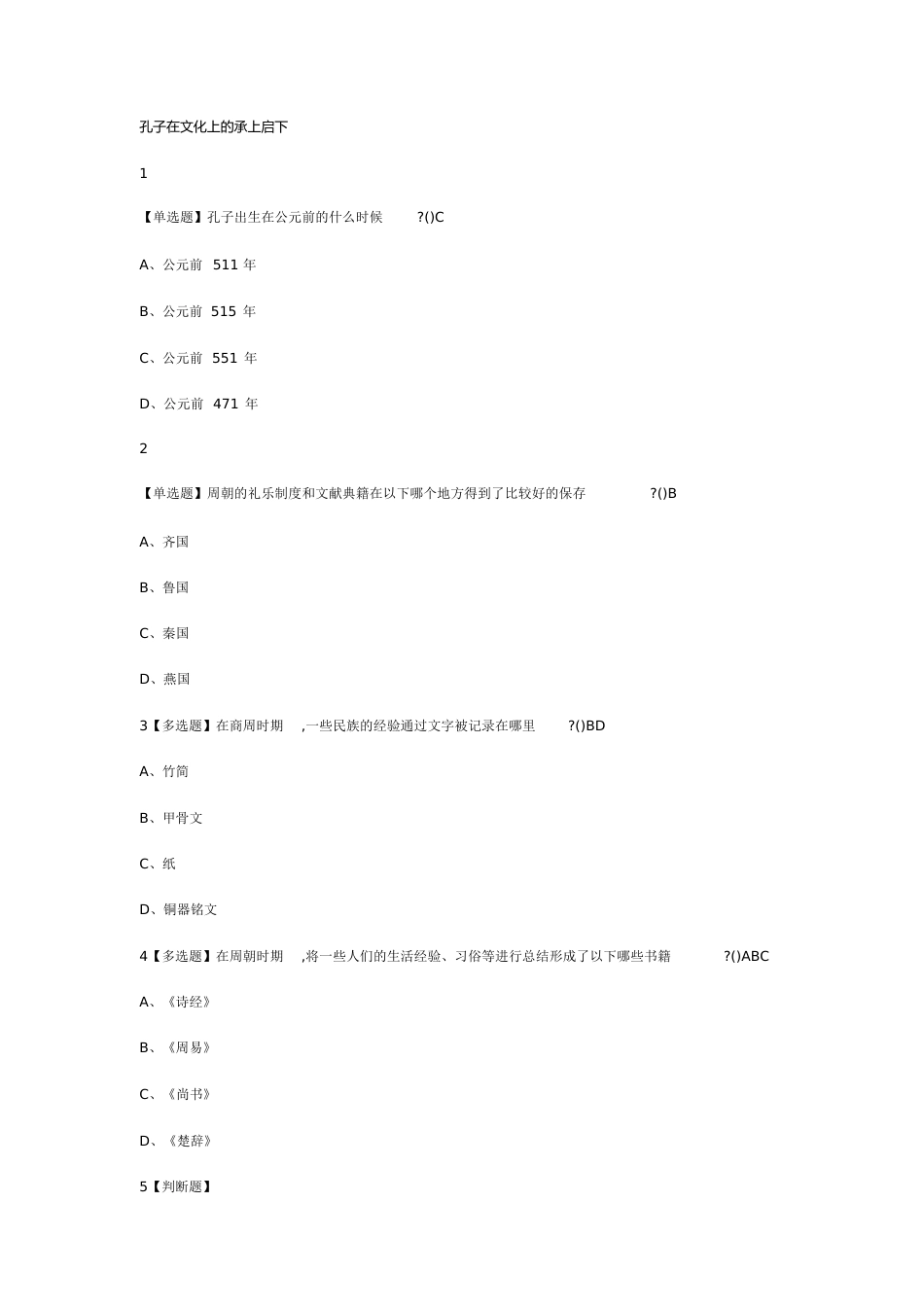 尔雅《国学智慧》课后问题答案[共73页]_第1页