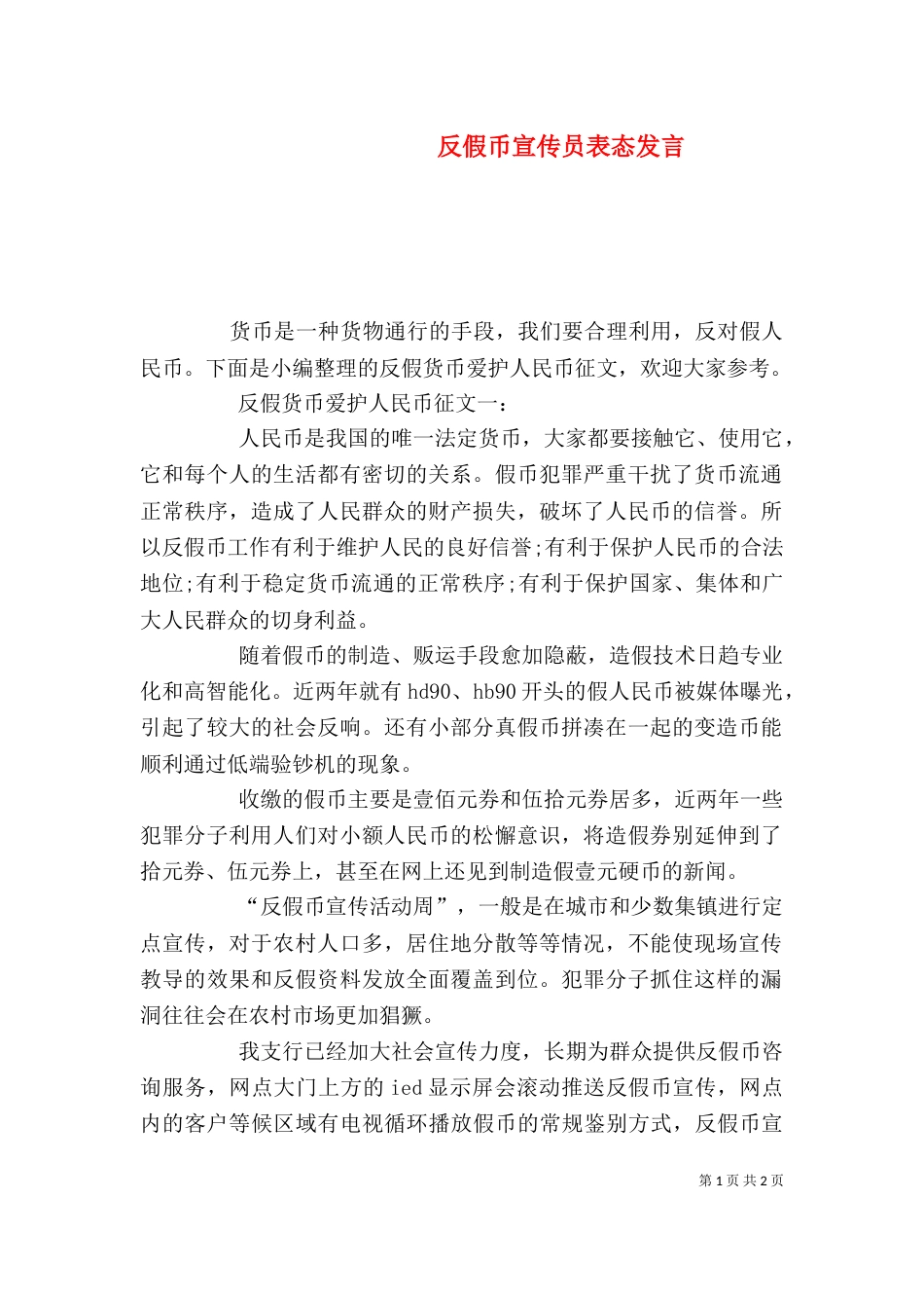 反假币宣传员表态发言_第1页