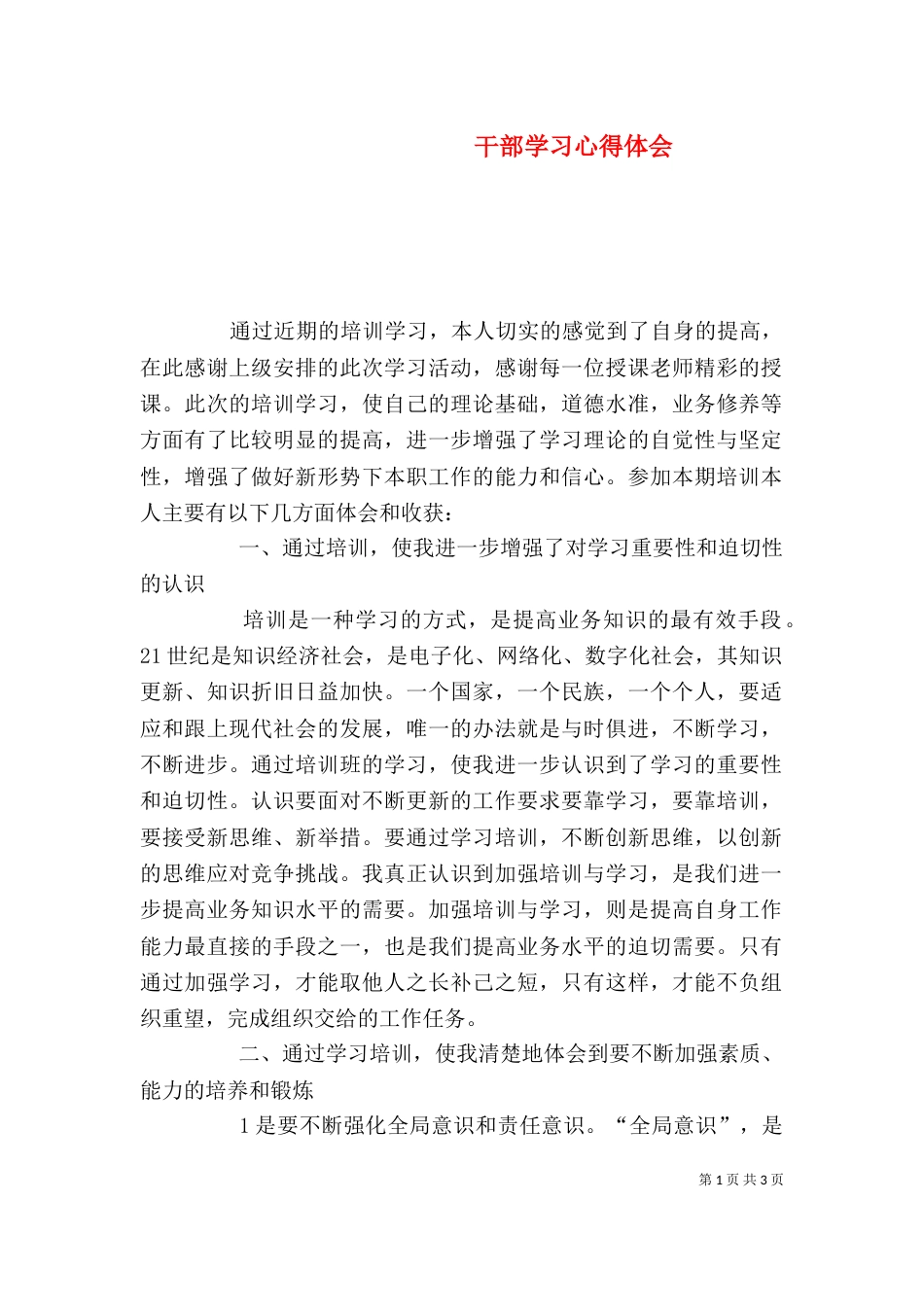 干部学习心得体会（七）_第1页