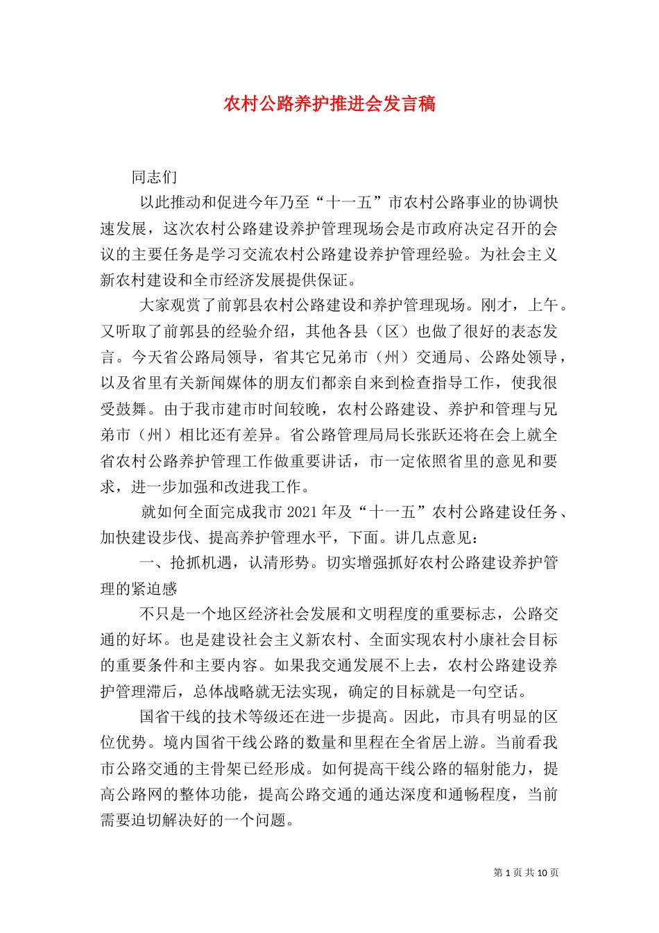 农村公路养护推进会发言稿_第1页
