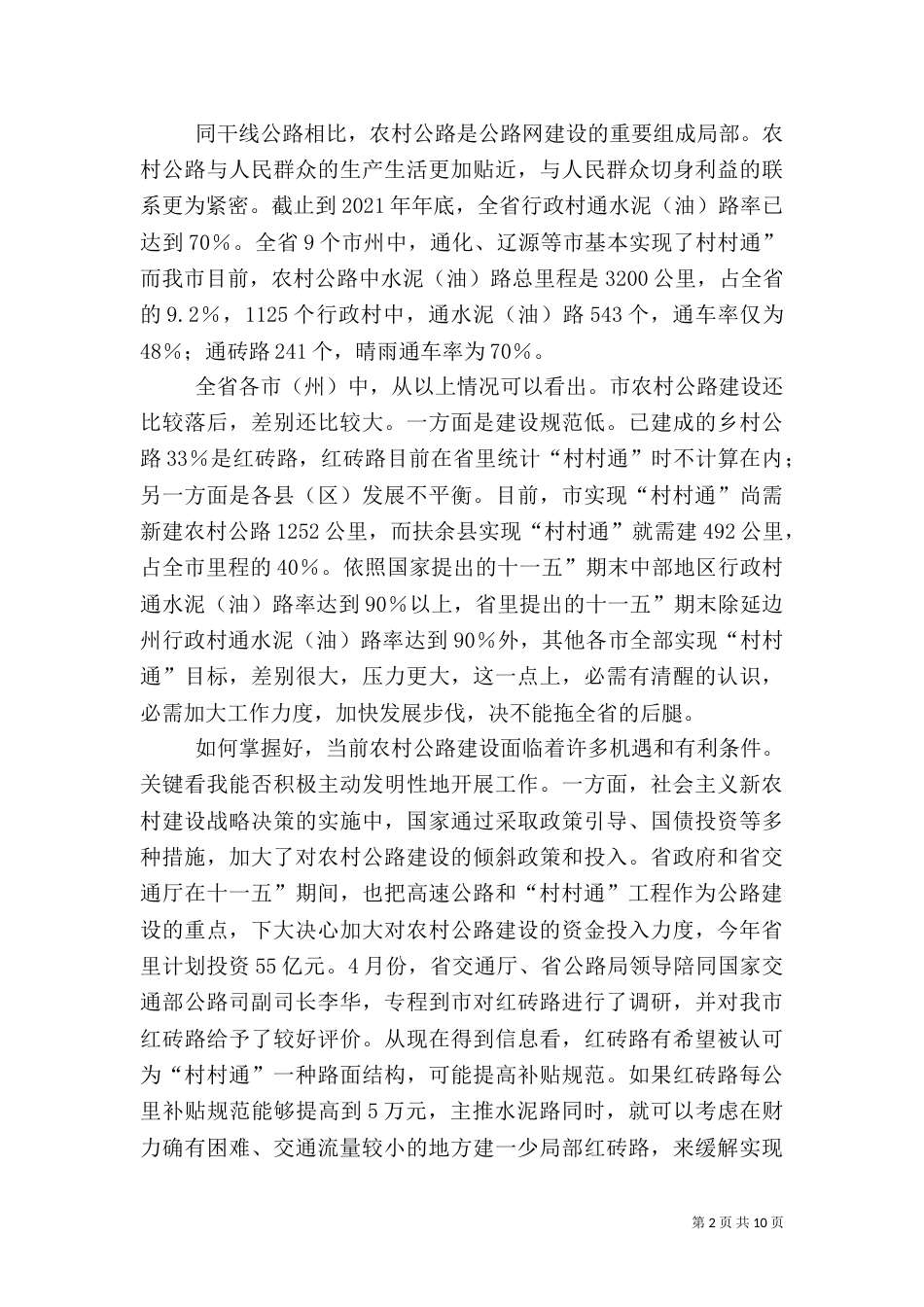 农村公路养护推进会发言稿_第2页