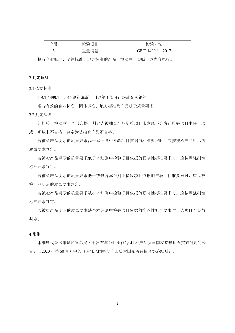 47 热轧光圆钢筋产品质量国家监督抽查实施细则（2023年版）_第2页