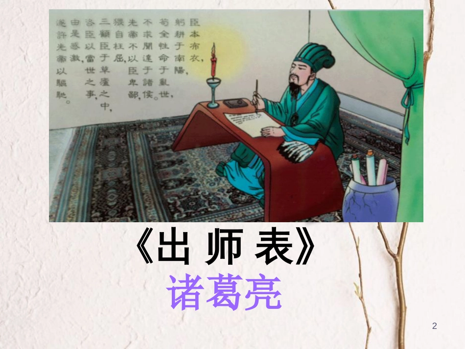 九年级语文上册 第24课《出师表》课件2 新人教版[共72页]_第2页