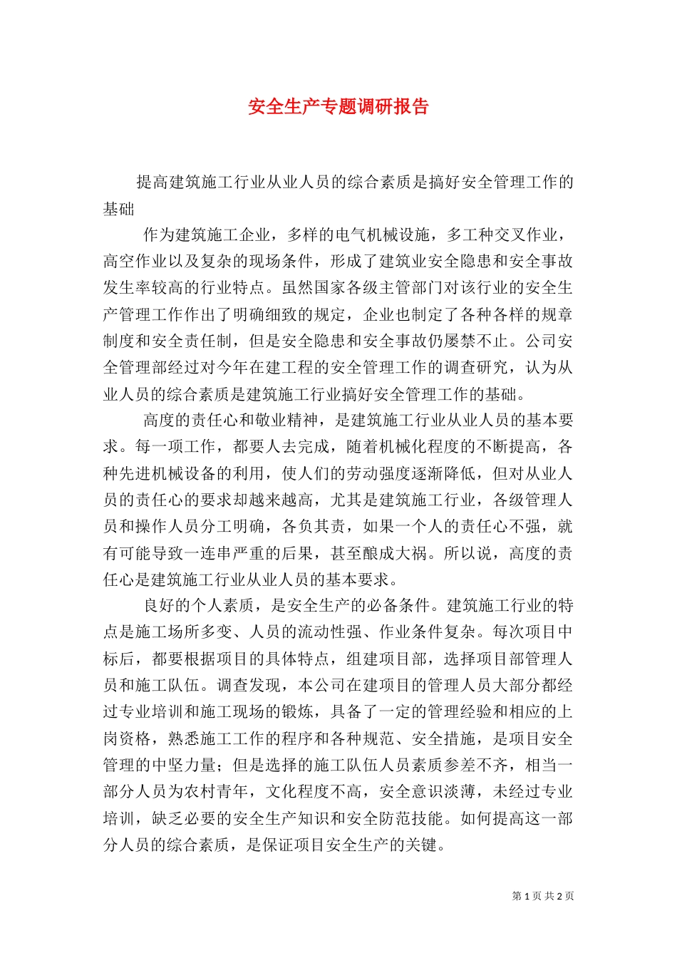 安全生产专题调研报告（二）_第1页