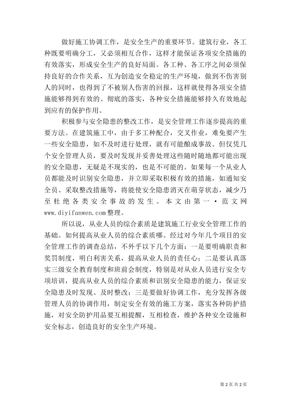 安全生产专题调研报告（二）_第2页