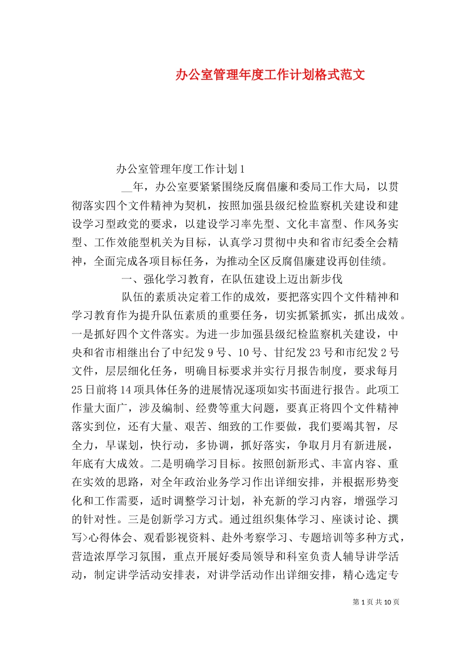 办公室管理年度工作计划格式范文_第1页