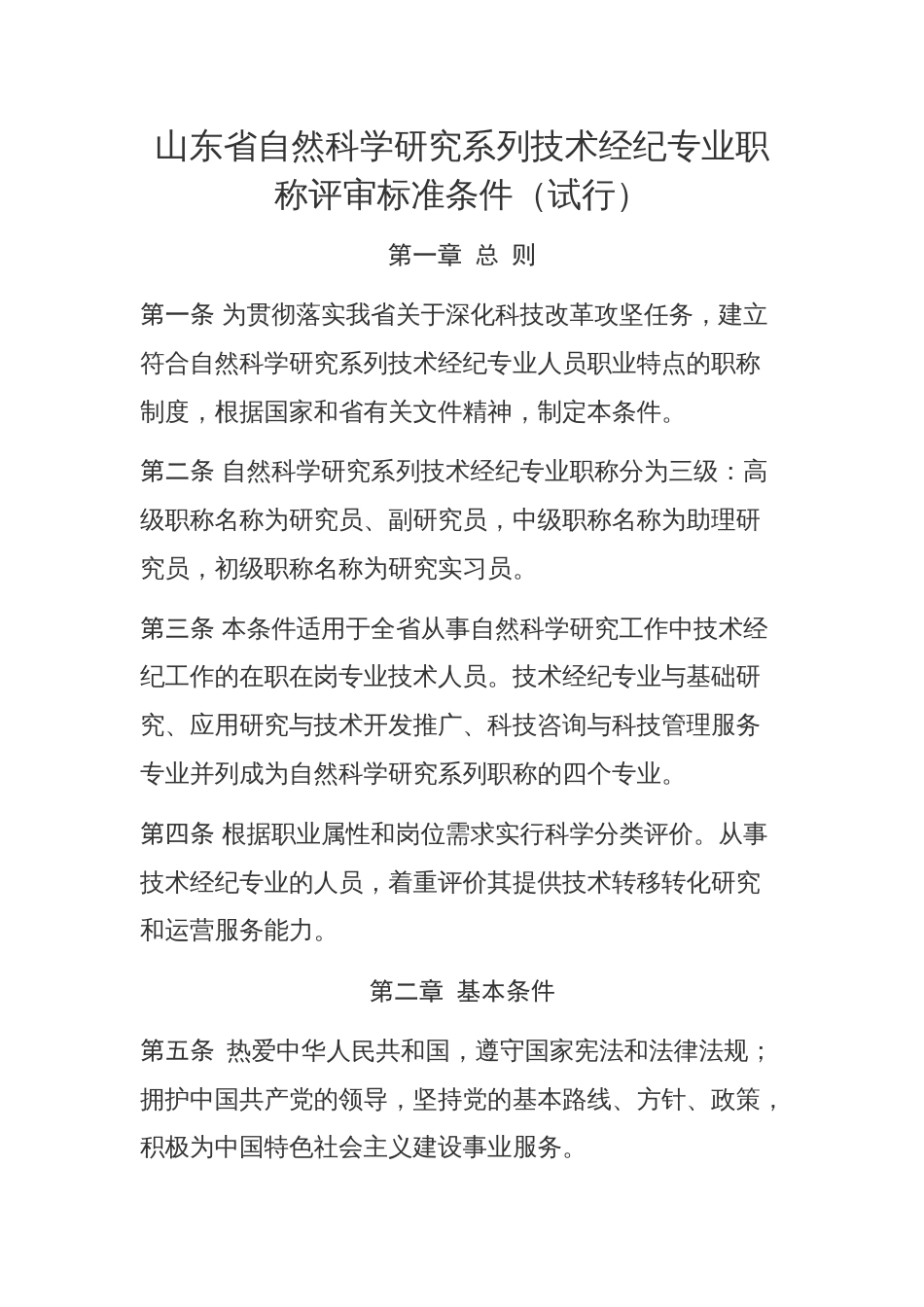 山东省自然科学研究系列技术经纪专业职称评审标准条件（2021年起,有效期至2025年）_第1页