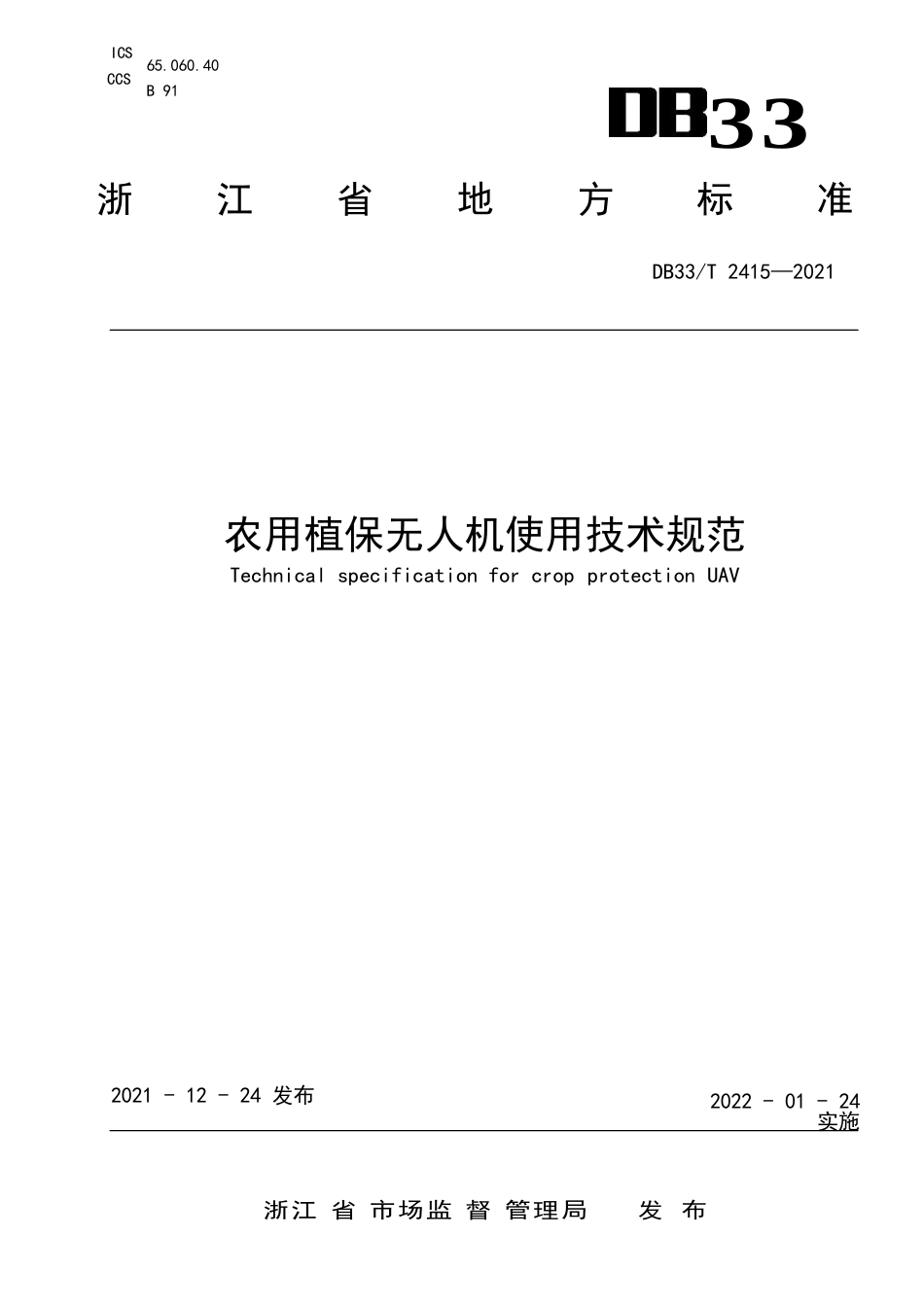 国家或地方技术规范：农用植保无人机使用技术规程_第1页