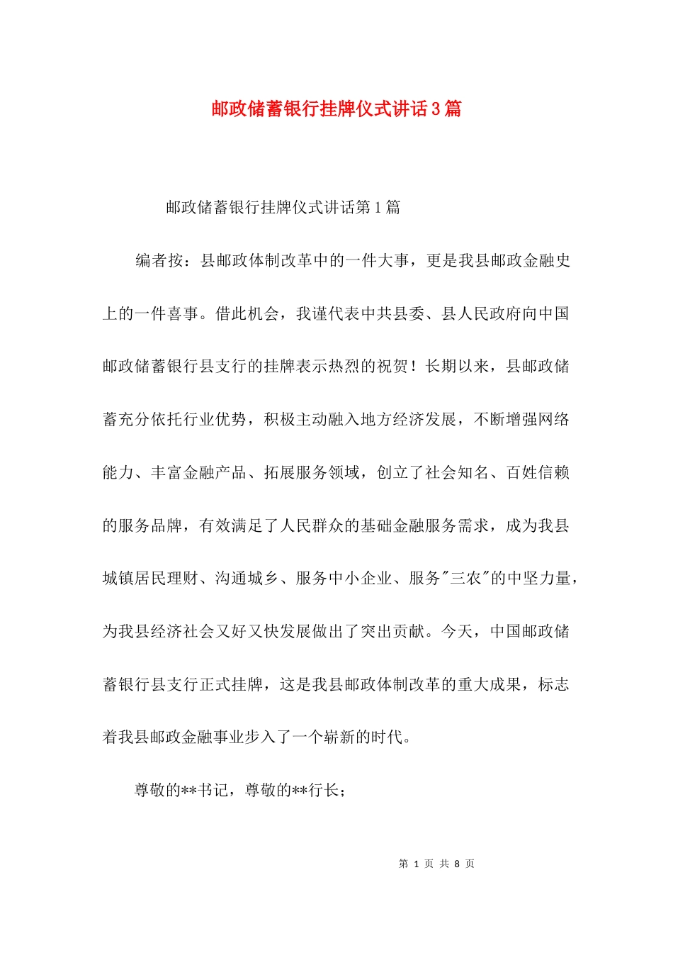 （精选）邮政储蓄银行挂牌仪式讲话3篇_第1页