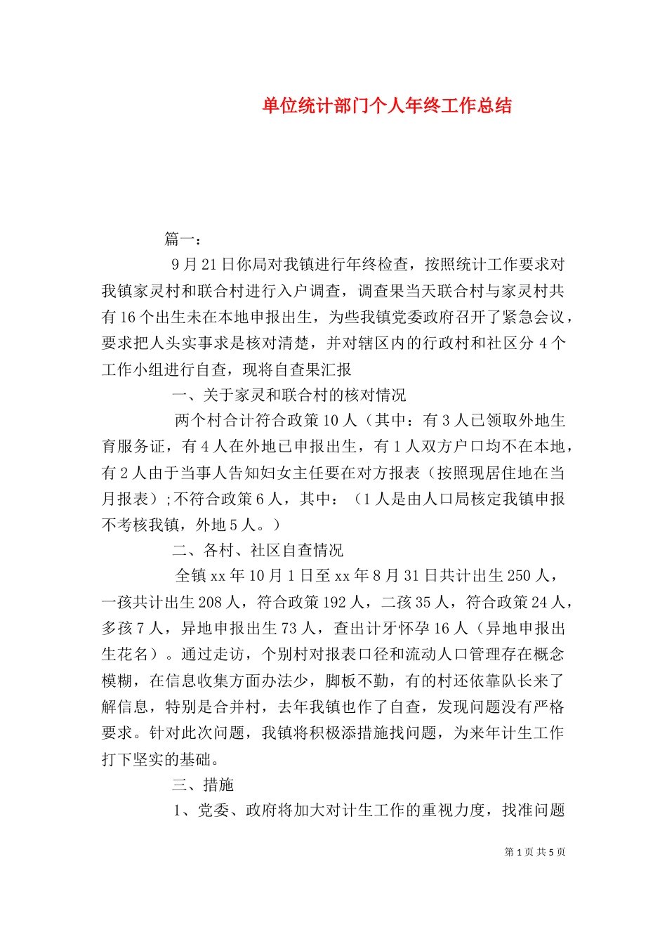 单位统计部门个人年终工作总结_第1页