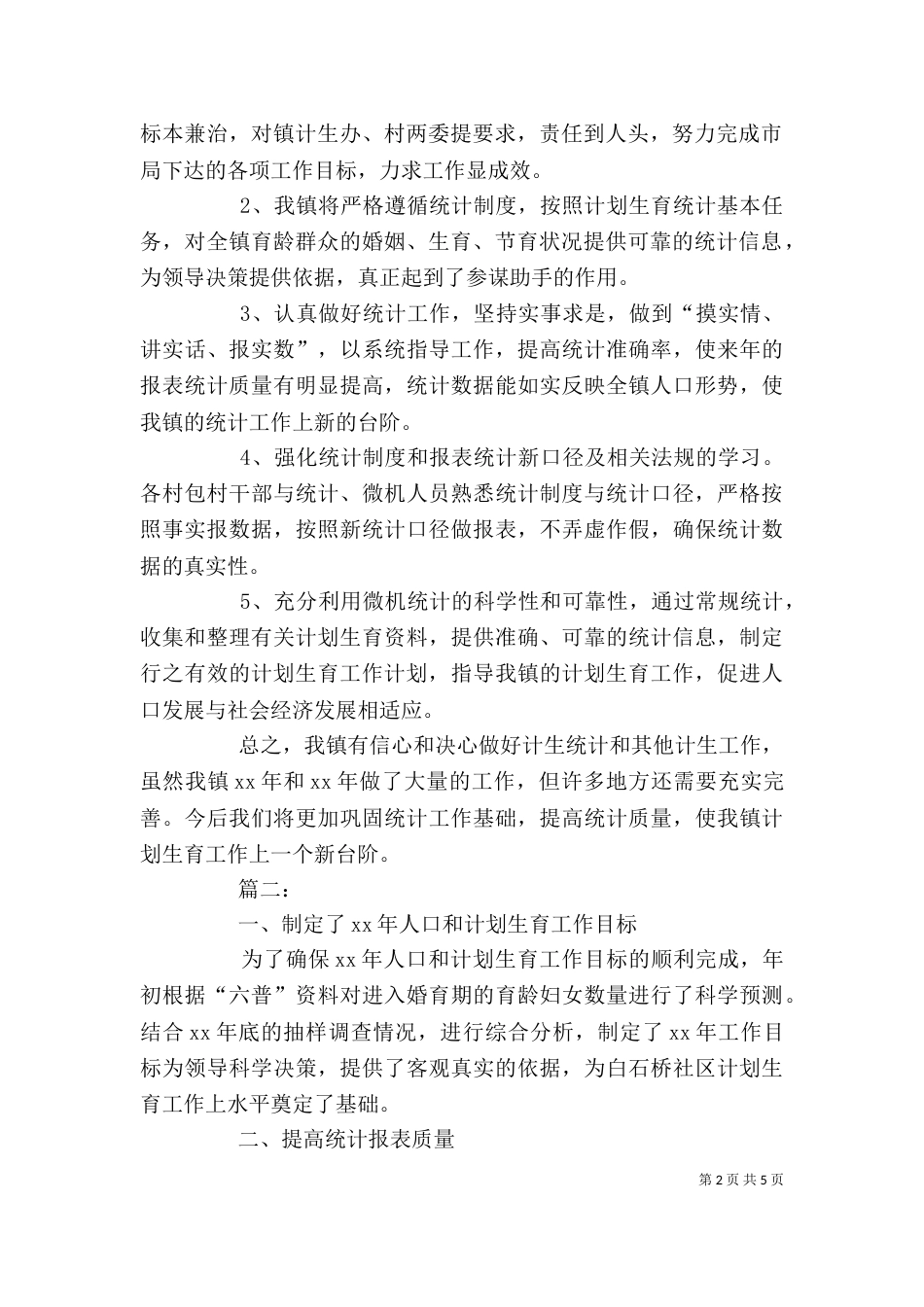单位统计部门个人年终工作总结_第2页