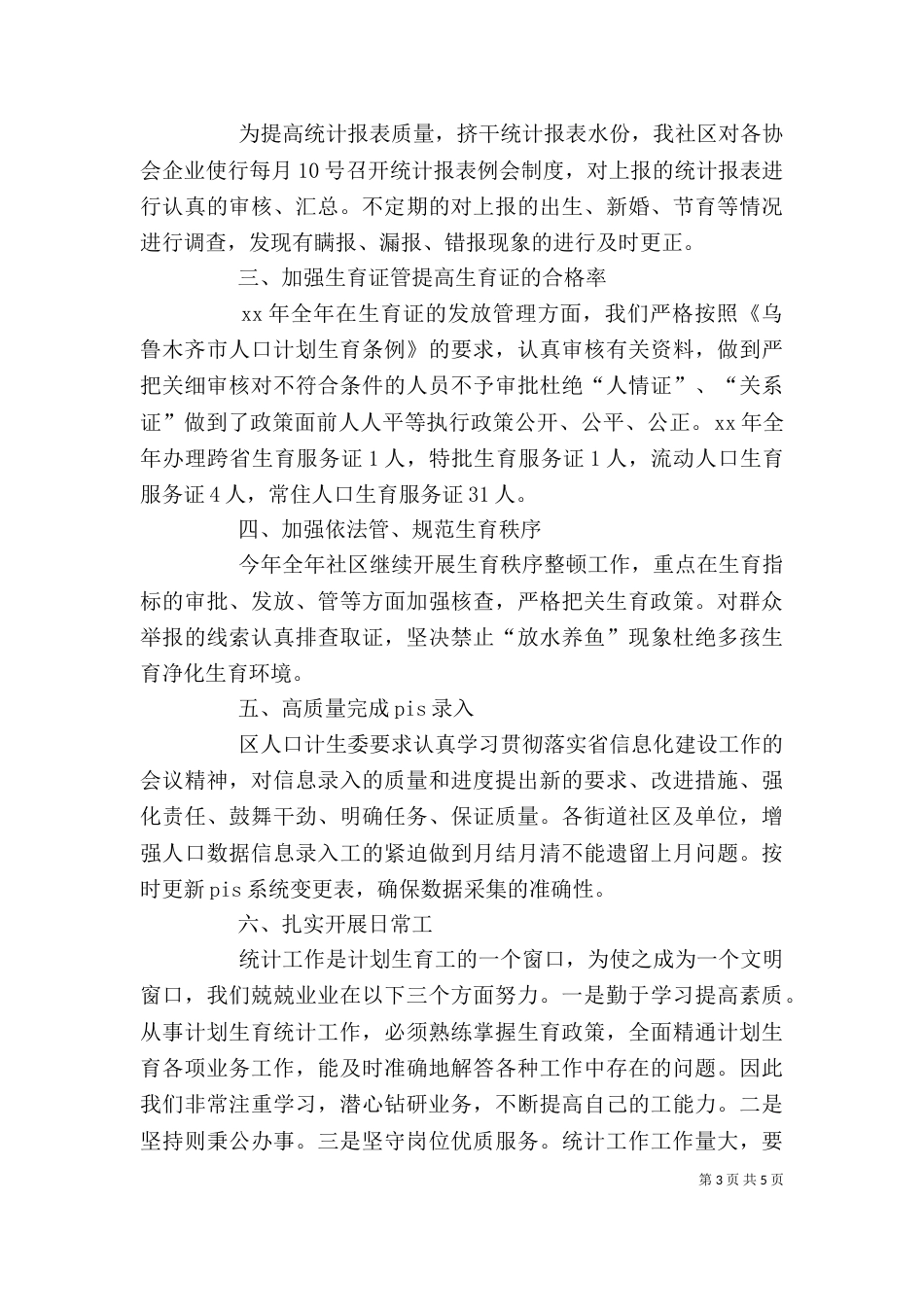 单位统计部门个人年终工作总结_第3页