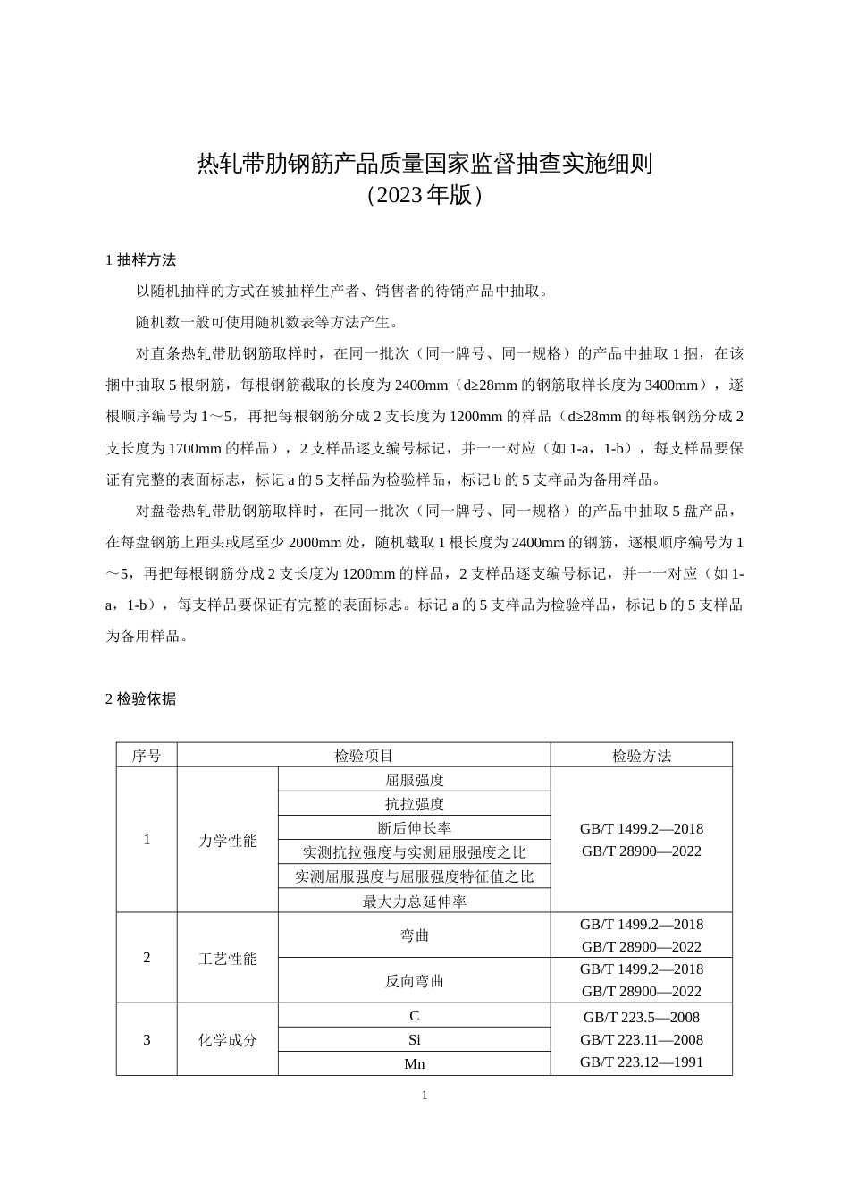 48 热轧带肋钢筋产品质量国家监督抽查实施细则（2023年版）_第1页