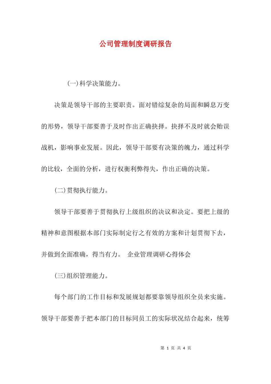 （精选）公司管理制度调研报告_第1页