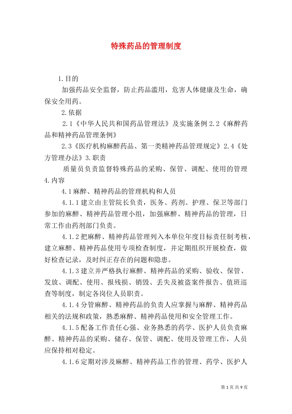 特殊药品的管理制度_第1页