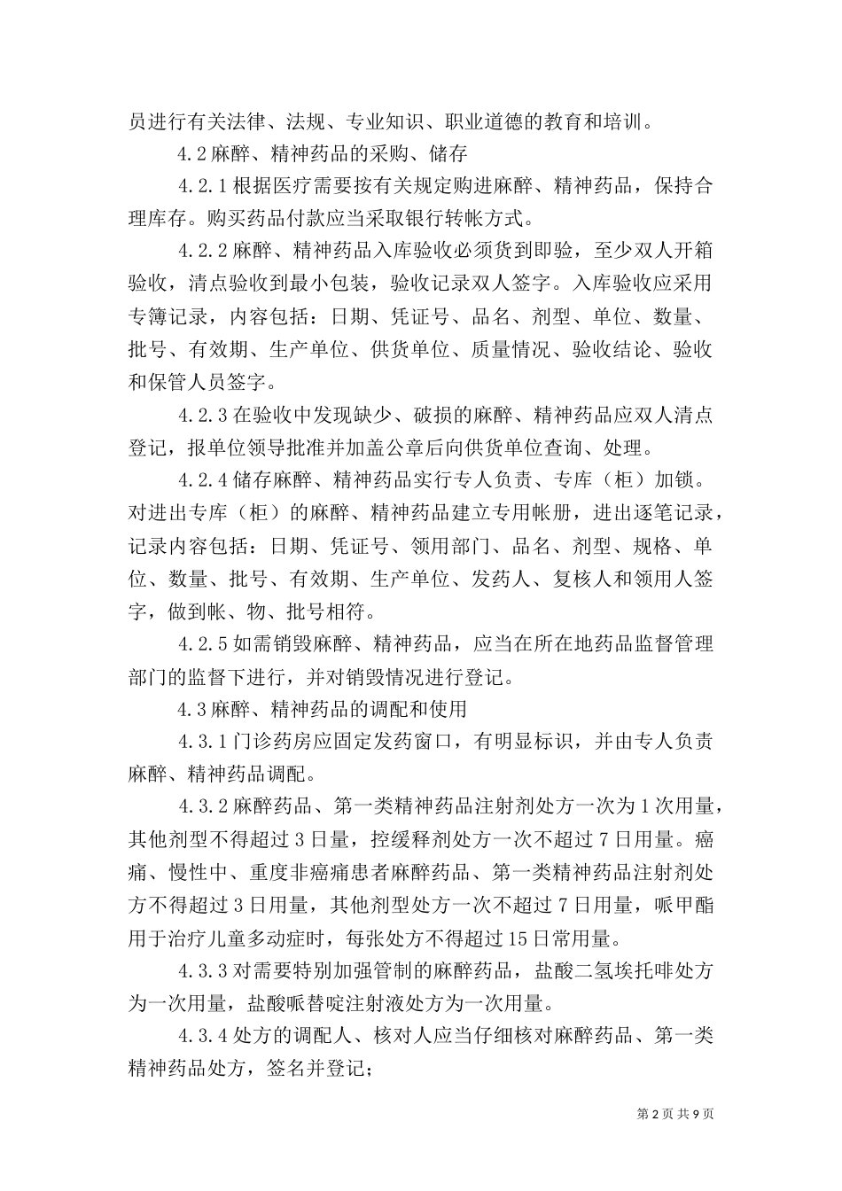特殊药品的管理制度_第2页