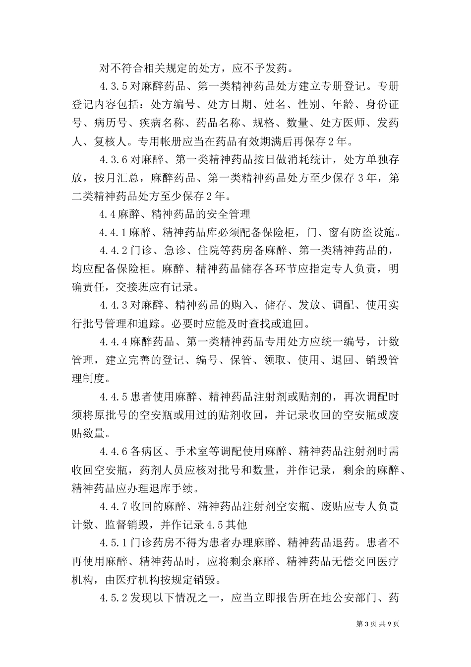 特殊药品的管理制度_第3页