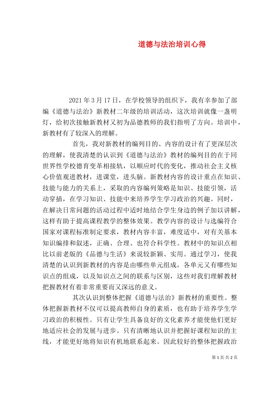 道德与法治培训心得（五）_第1页