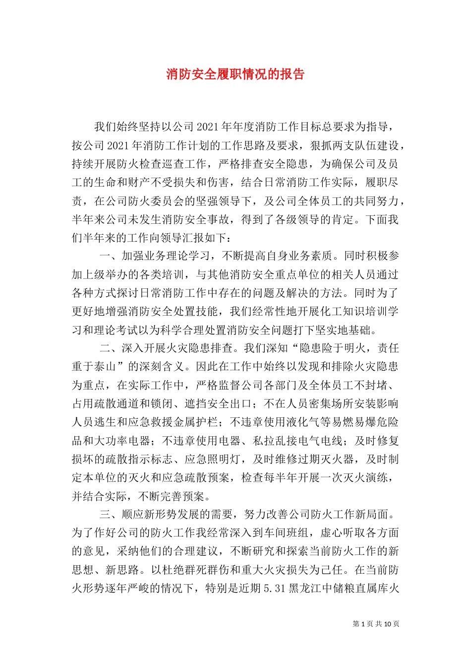 消防安全履职情况的报告_第1页