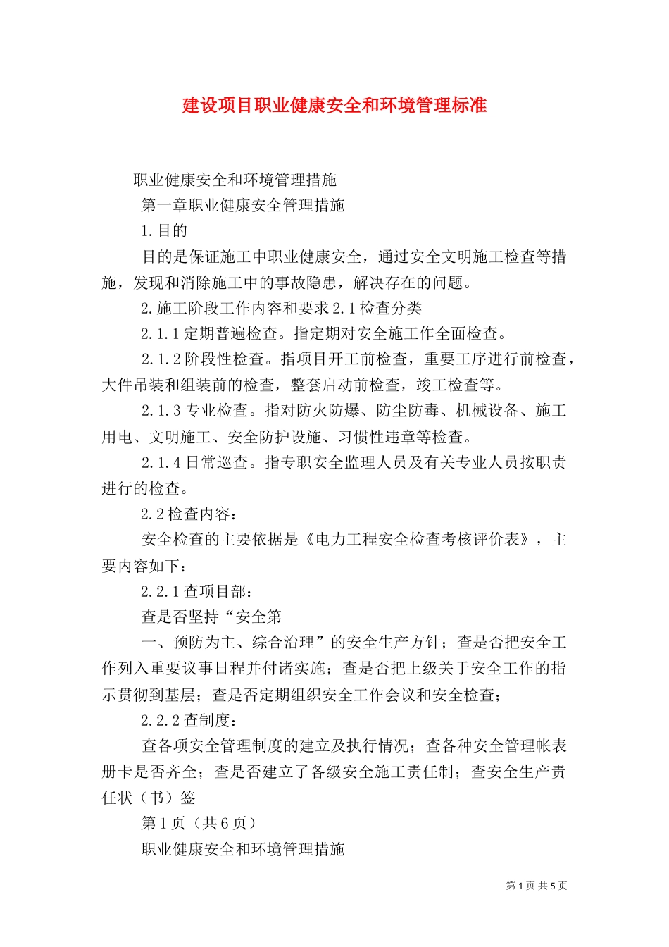 建设项目职业健康安全和环境管理标准（一）_第1页