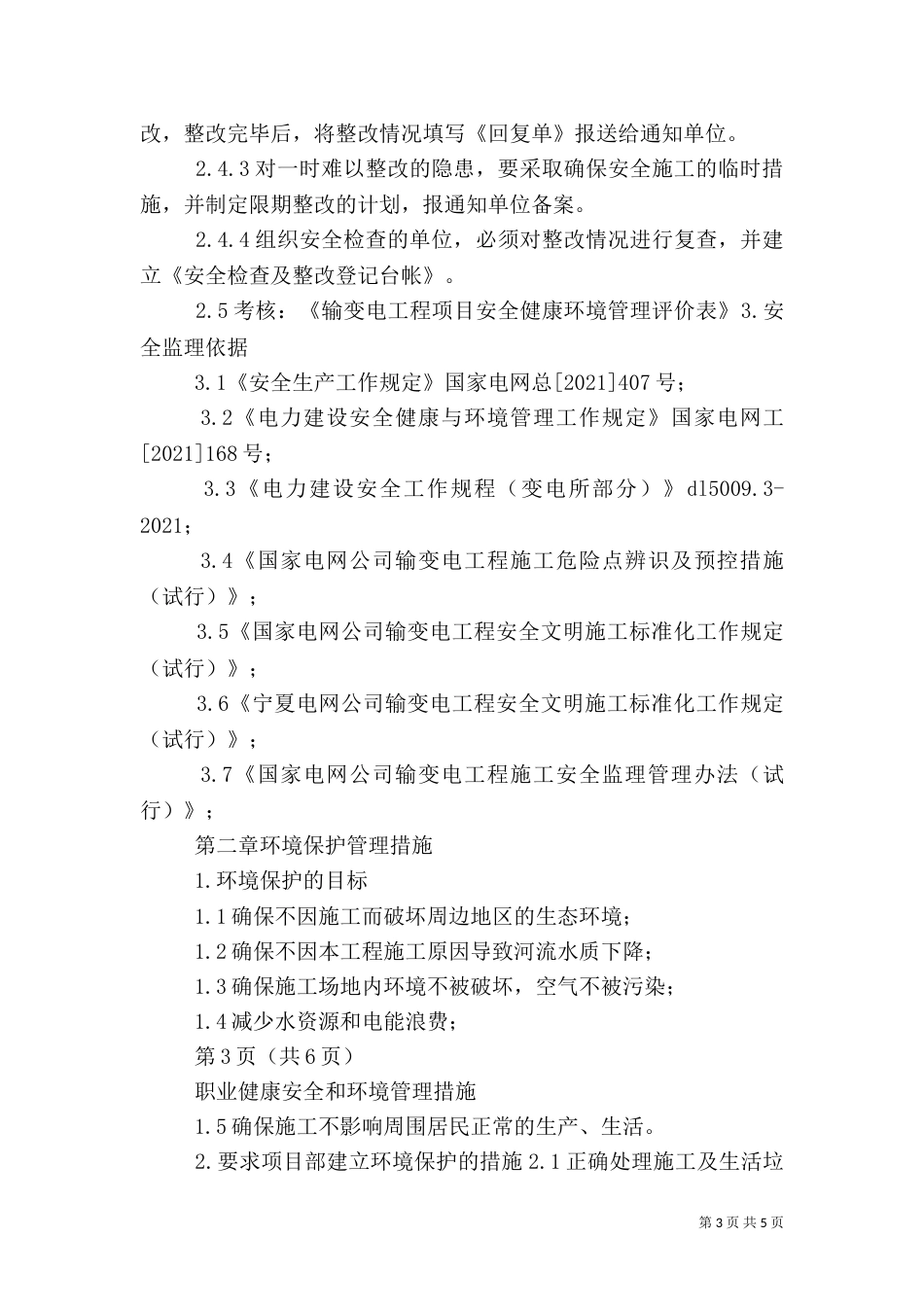 建设项目职业健康安全和环境管理标准（一）_第3页