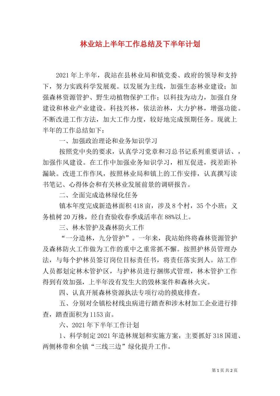 林业站上半年工作总结及下半年计划_第1页