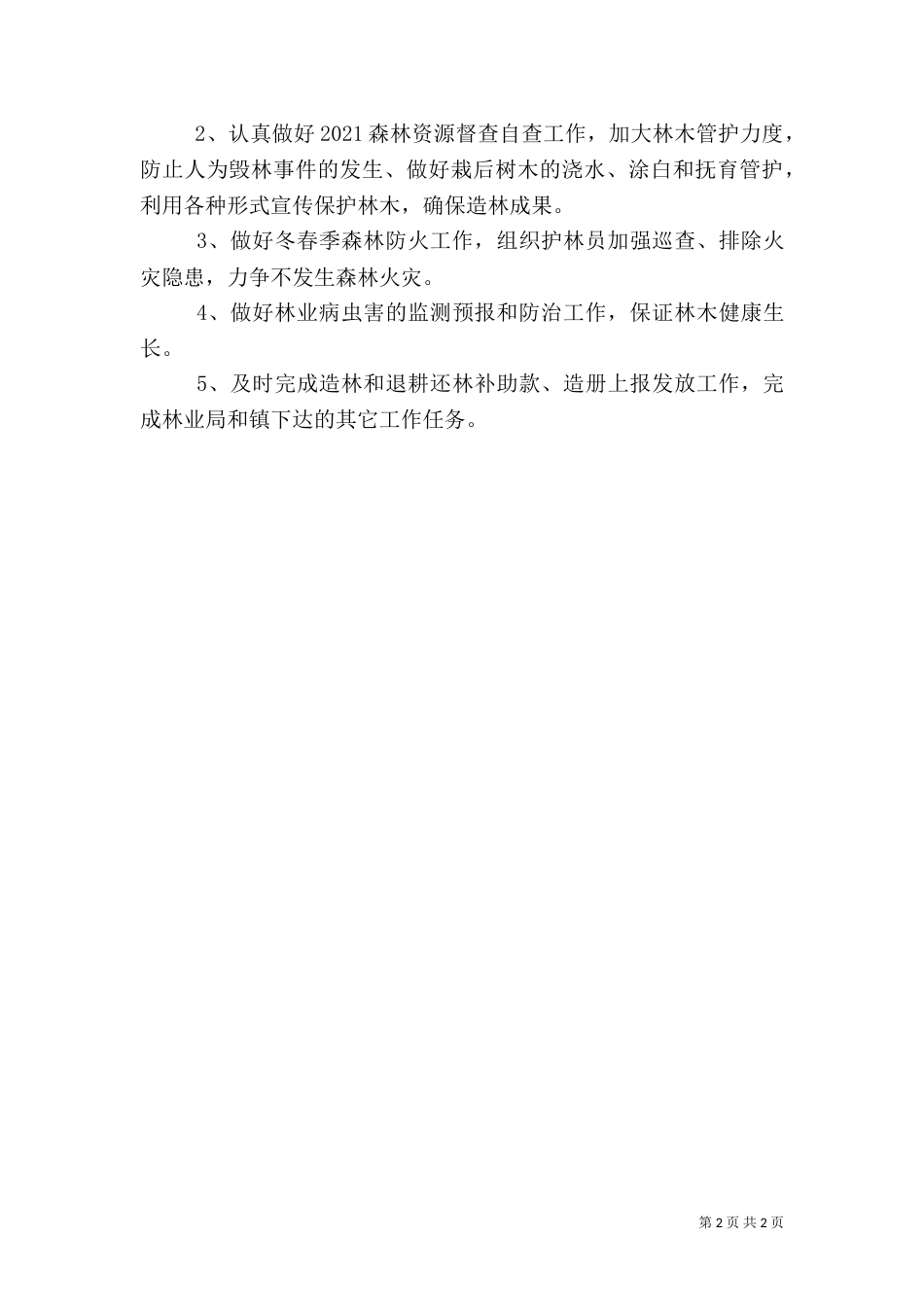 林业站上半年工作总结及下半年计划_第2页