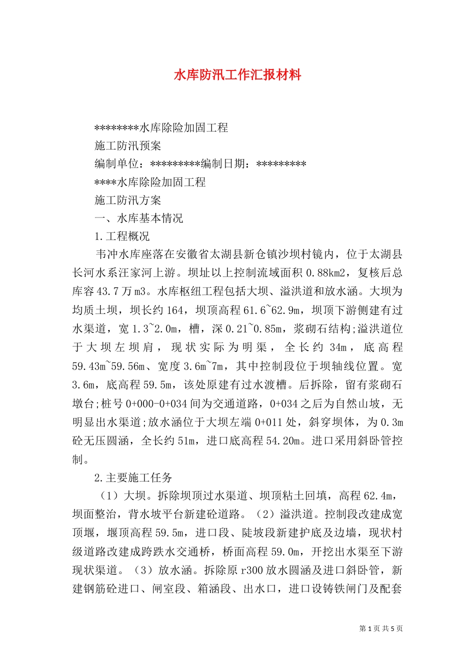 水库防汛工作汇报材料_第1页