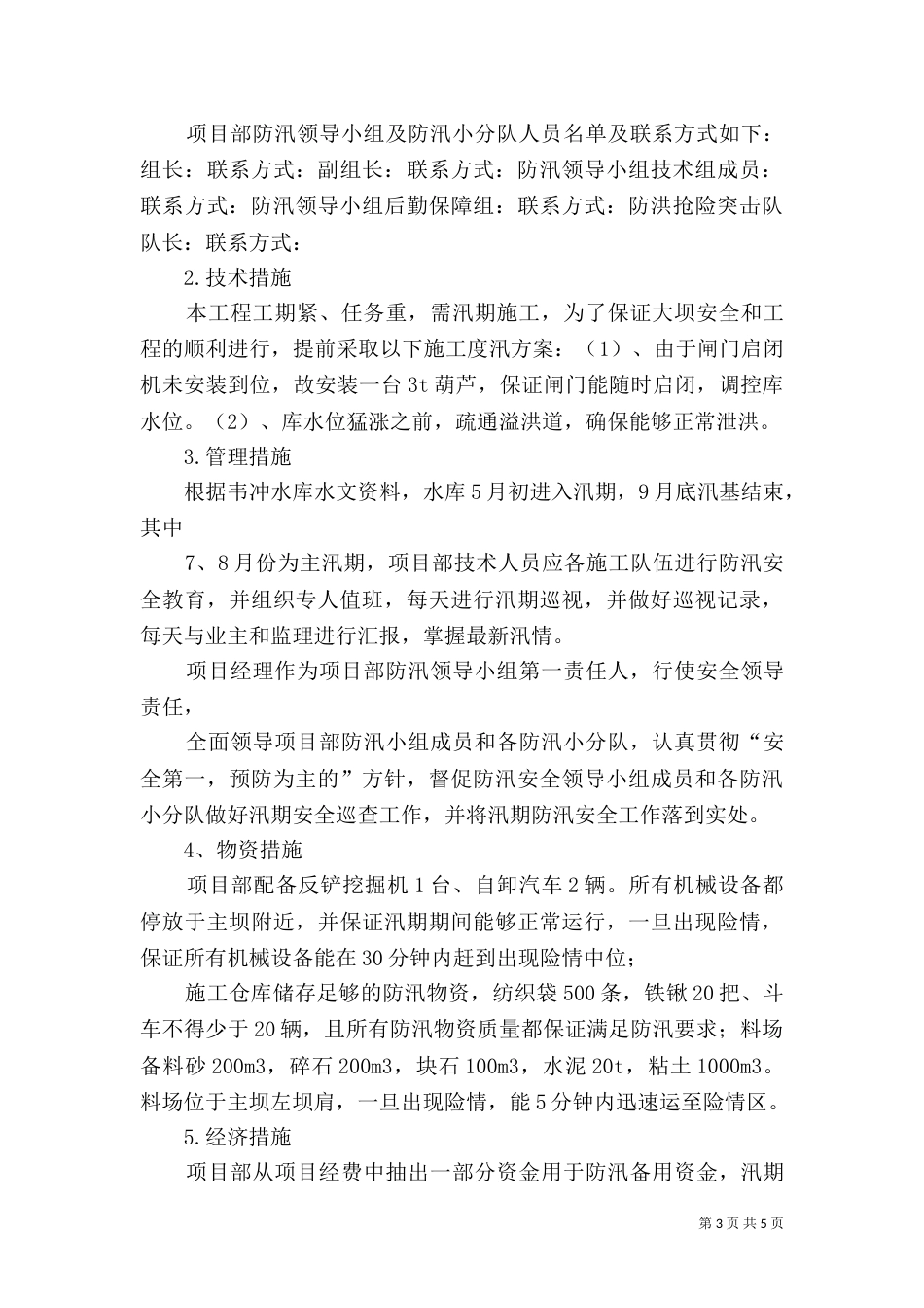 水库防汛工作汇报材料_第3页