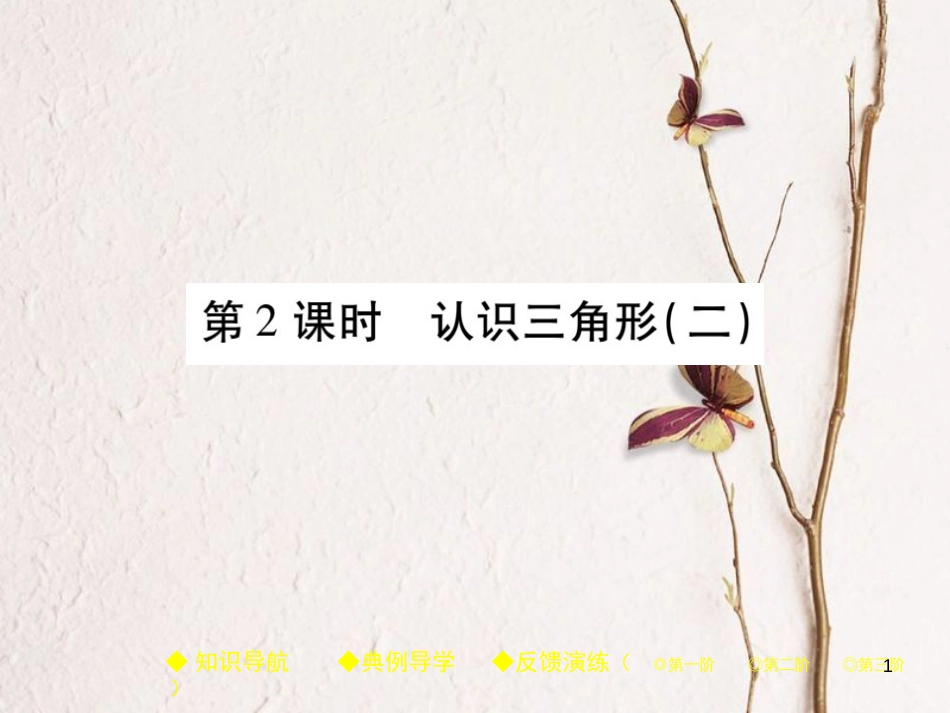 七年级数学下册 第四章 三角形 1 认识三角形 第2课时 认识三角形（二）课件 （新版）北师大版_第1页