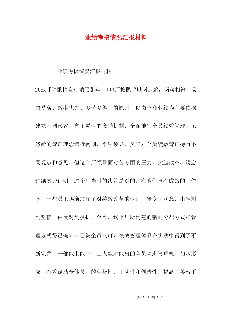 业绩考核情况汇报材料_第1页