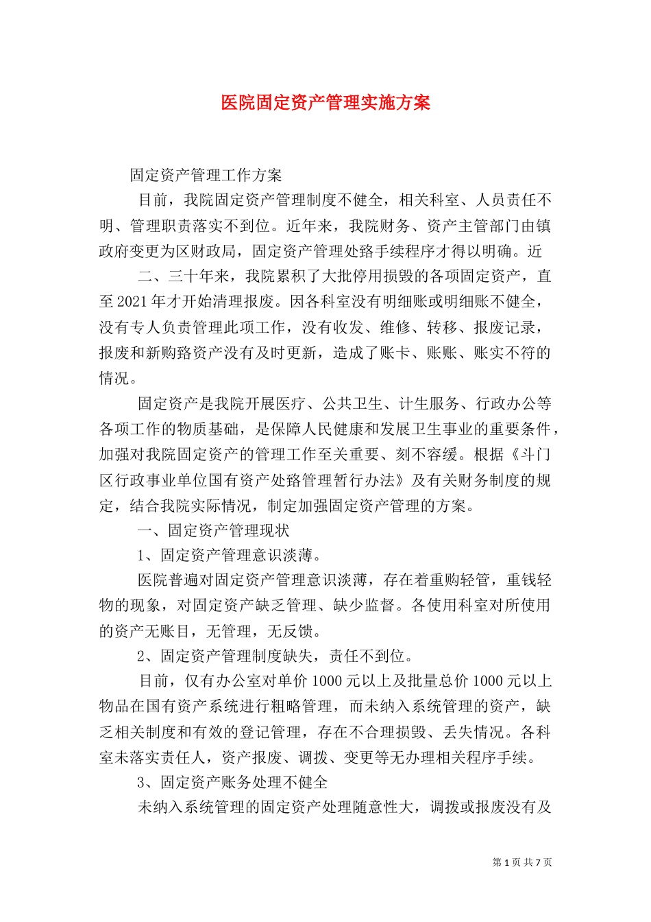 医院固定资产管理实施方案（三）_第1页