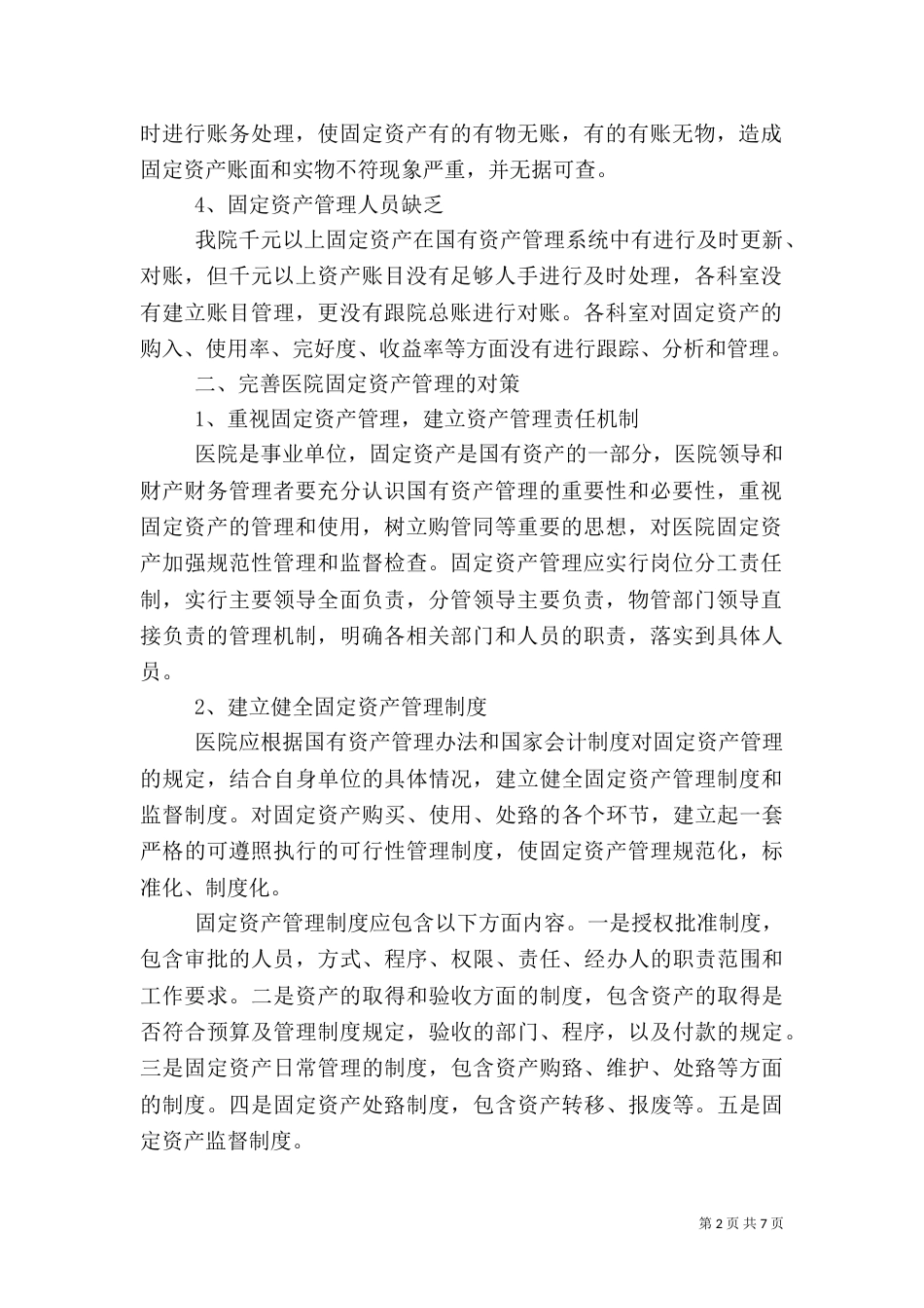 医院固定资产管理实施方案（三）_第2页