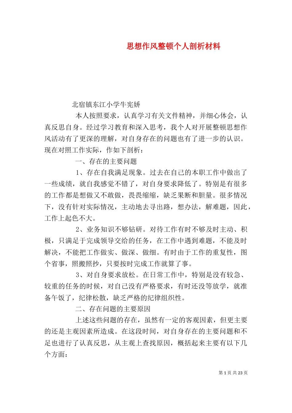思想作风整顿个人剖析材料_第1页