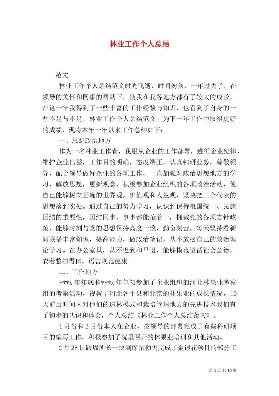 林业工作个人总结_第1页