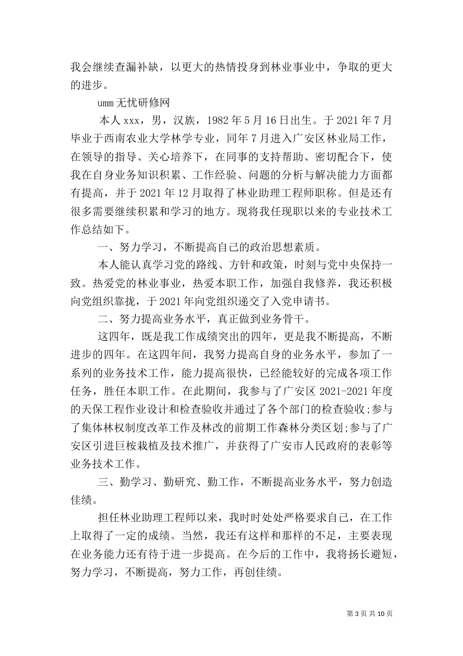 林业工作个人总结_第3页
