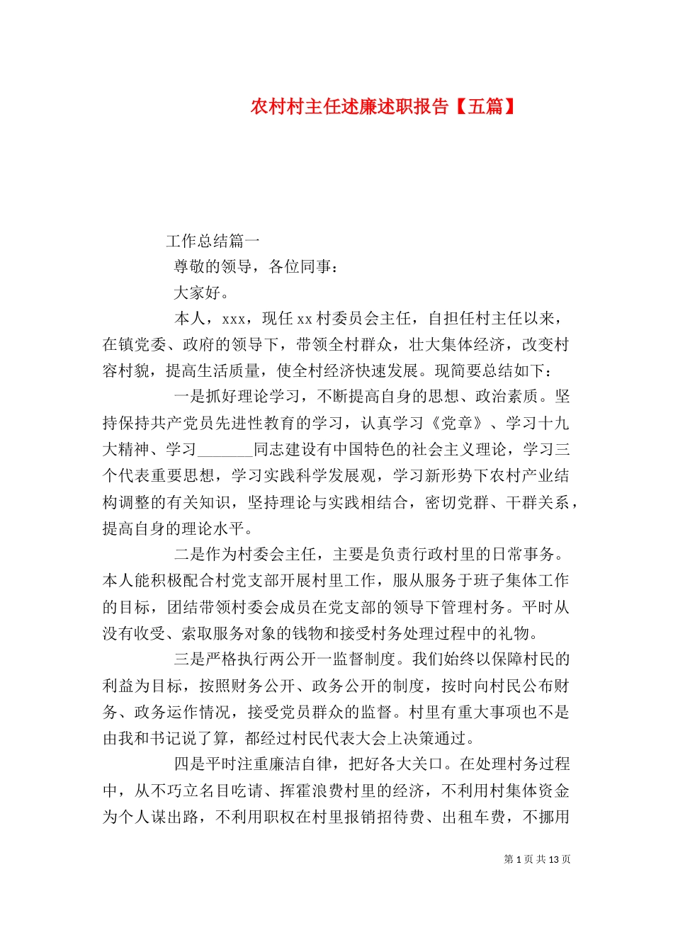 农村村主任述廉述职报告【五篇】_第1页