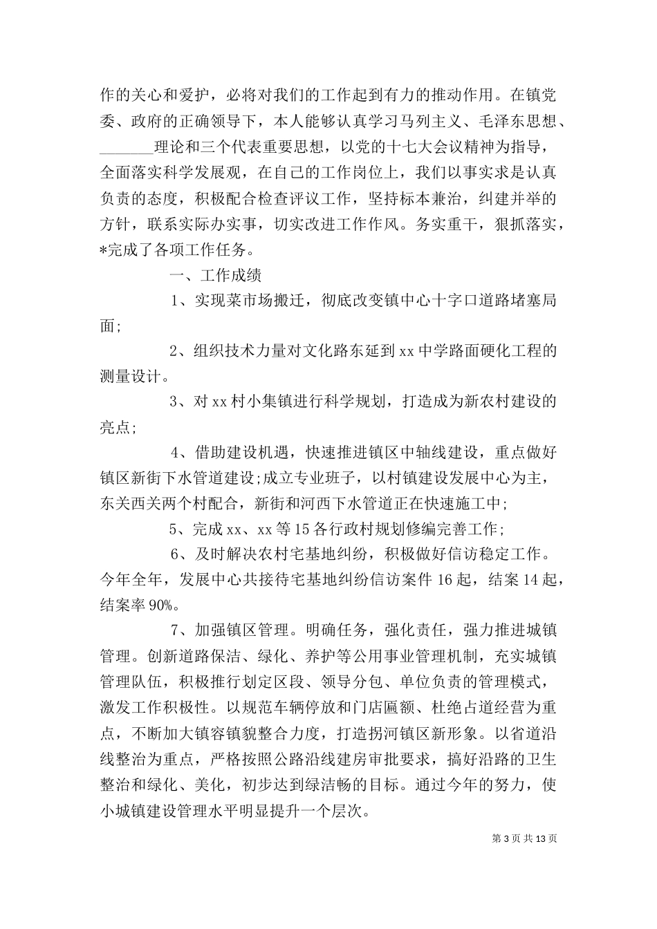 农村村主任述廉述职报告【五篇】_第3页