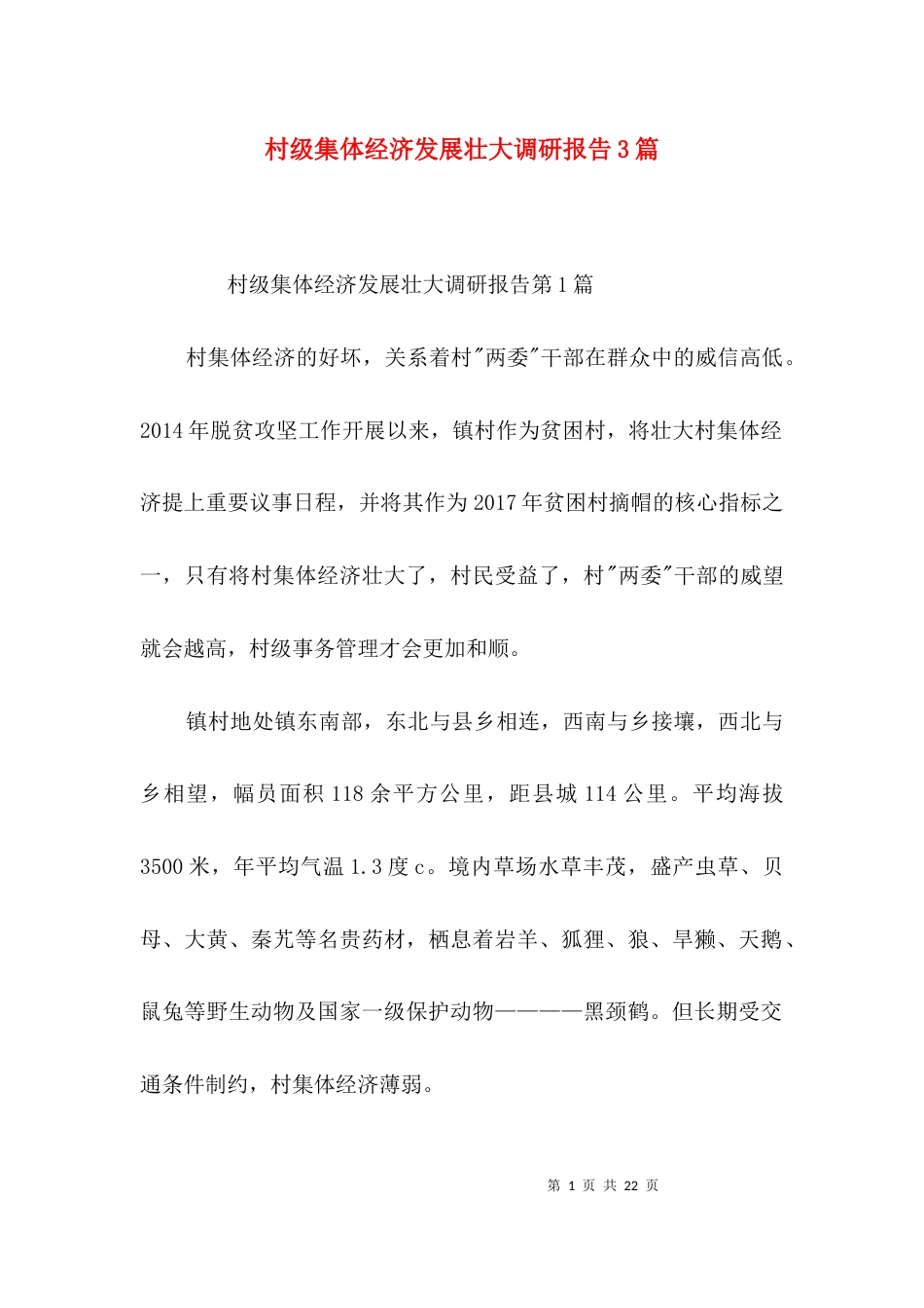 村级集体经济发展壮大调研报告3篇_第1页