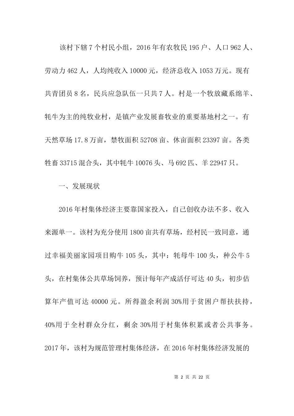 村级集体经济发展壮大调研报告3篇_第2页