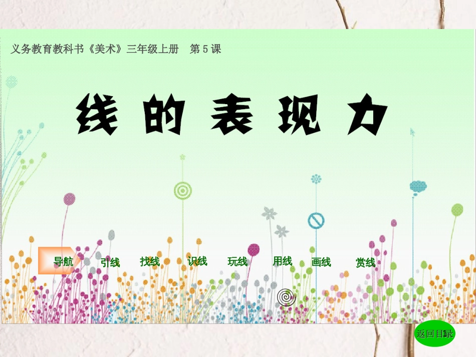 三年级美术上册 第5课 线的表现力课件3 湘美版[共57页]_第1页
