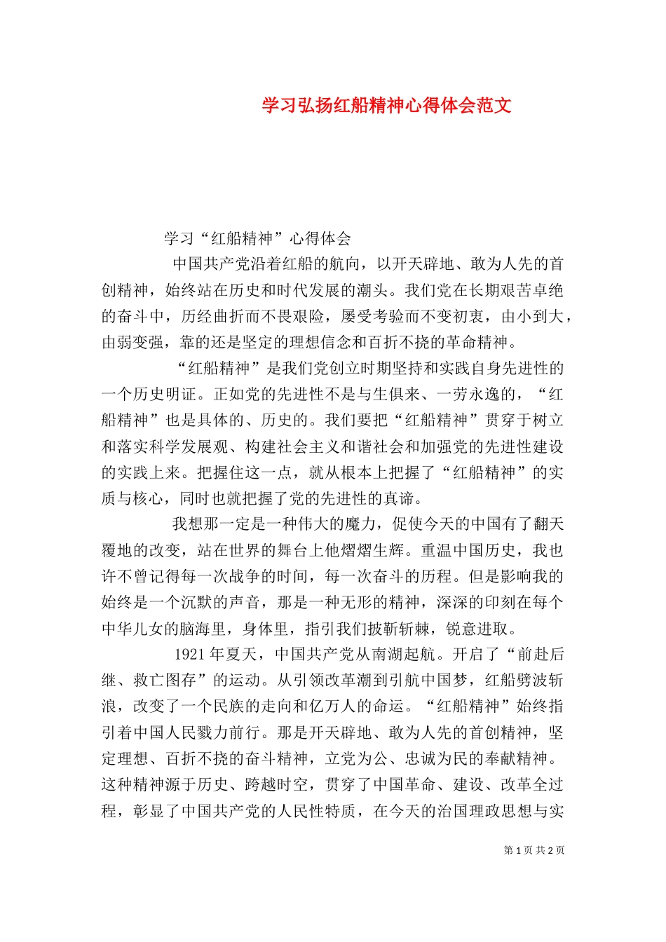 学习弘扬红船精神心得体会范文（二）_第1页