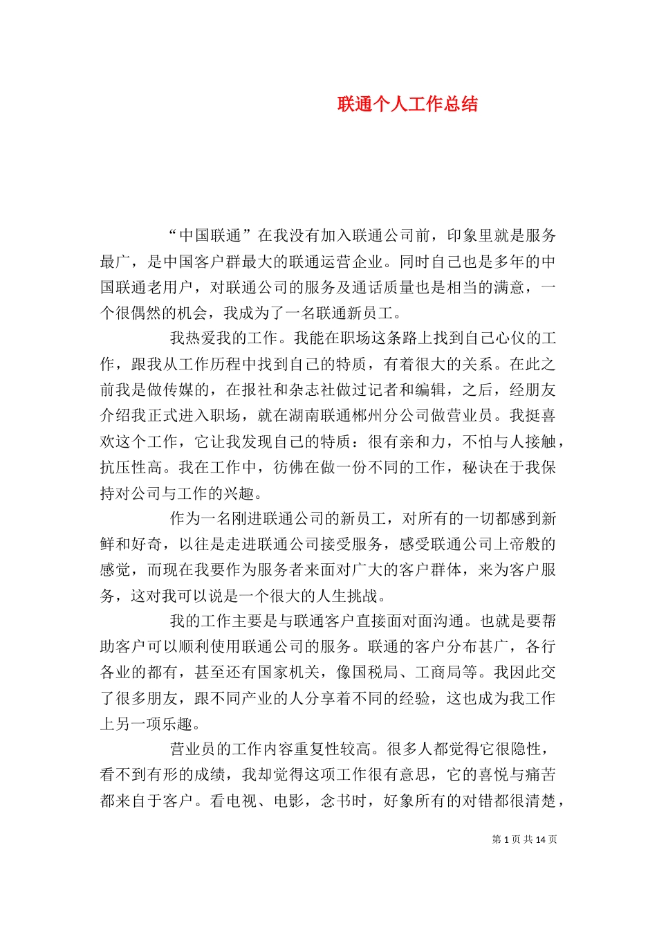联通个人工作总结（四）_第1页