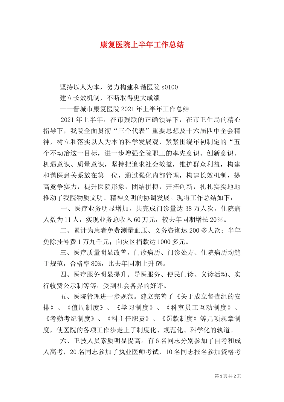 康复医院上半年工作总结（五）_第1页