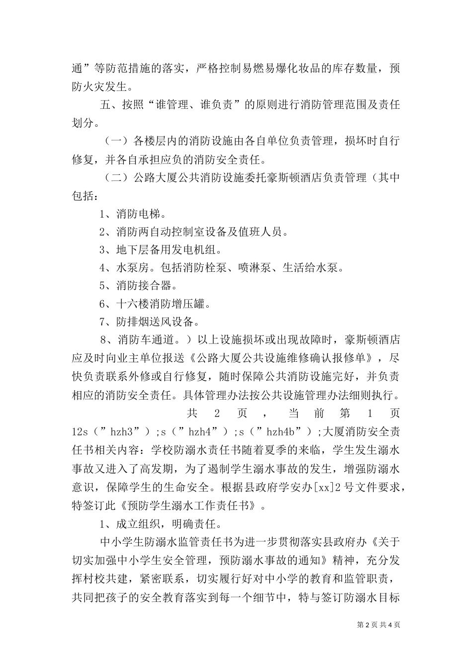 大厦消防安全责任书（二）4_第2页