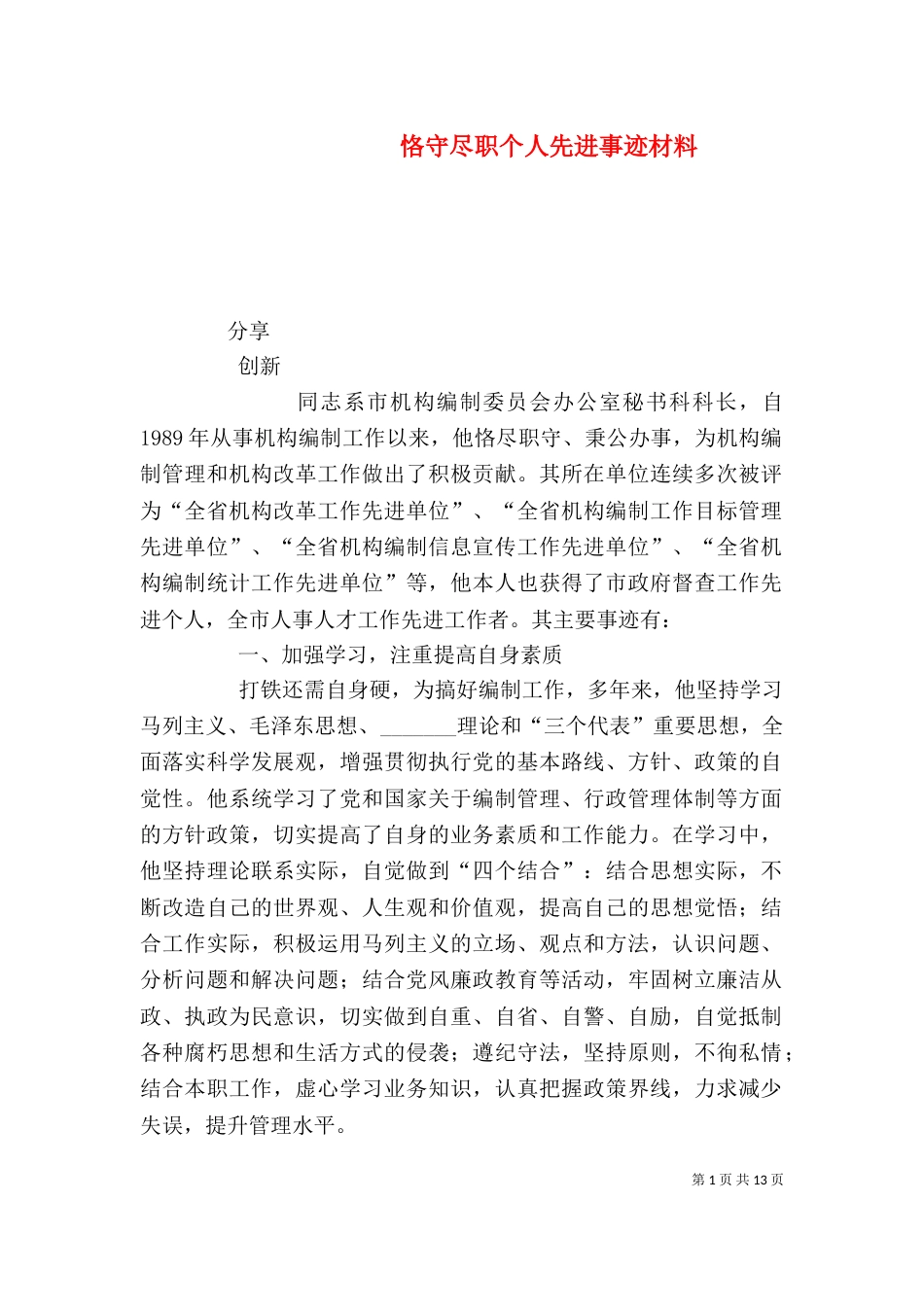 恪守尽职个人先进事迹材料_第1页
